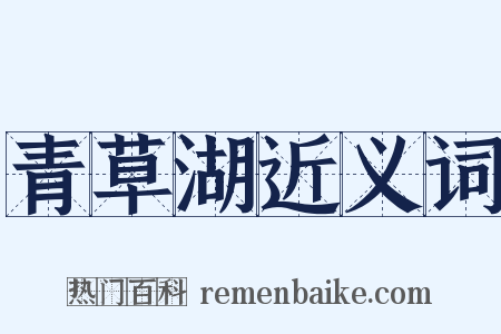 青草湖近义词是什么意思的图片